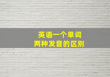 英语一个单词两种发音的区别