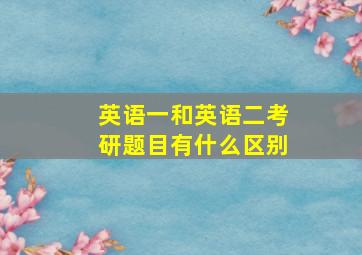 英语一和英语二考研题目有什么区别