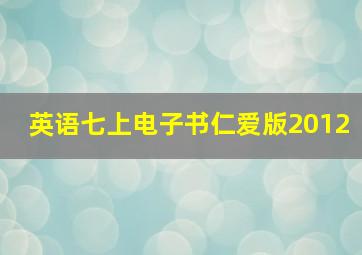 英语七上电子书仁爱版2012