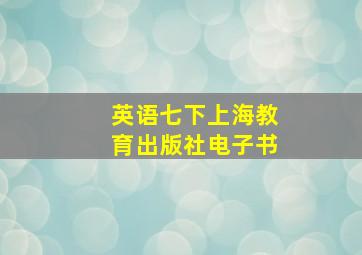 英语七下上海教育出版社电子书