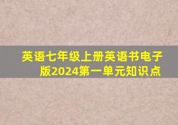 英语七年级上册英语书电子版2024第一单元知识点