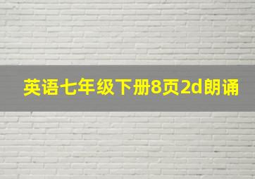 英语七年级下册8页2d朗诵