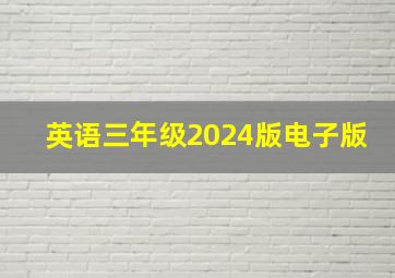 英语三年级2024版电子版