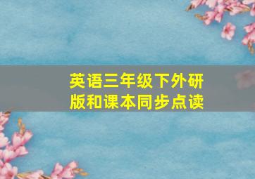 英语三年级下外研版和课本同步点读