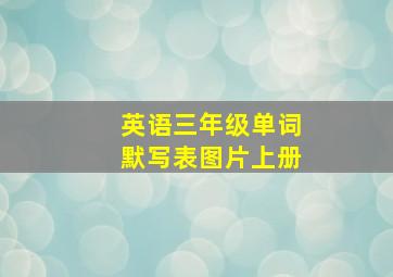 英语三年级单词默写表图片上册