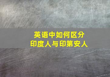 英语中如何区分印度人与印第安人