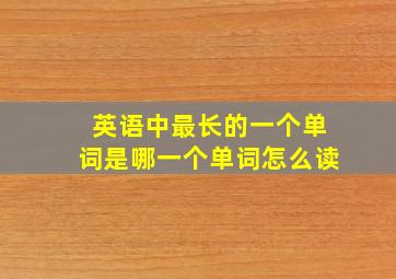 英语中最长的一个单词是哪一个单词怎么读