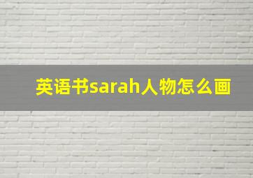 英语书sarah人物怎么画