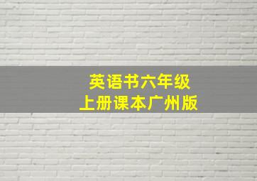 英语书六年级上册课本广州版