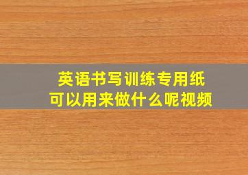 英语书写训练专用纸可以用来做什么呢视频