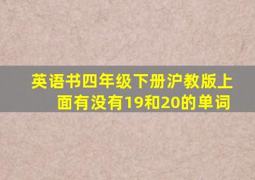 英语书四年级下册沪教版上面有没有19和20的单词