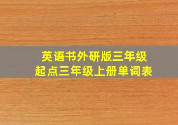 英语书外研版三年级起点三年级上册单词表