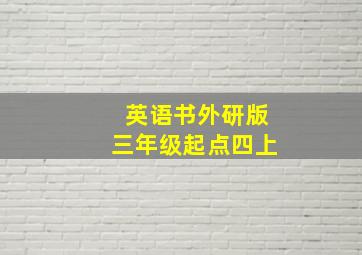 英语书外研版三年级起点四上