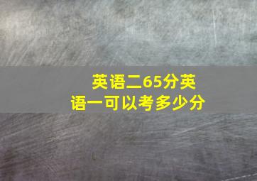 英语二65分英语一可以考多少分