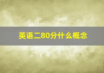 英语二80分什么概念