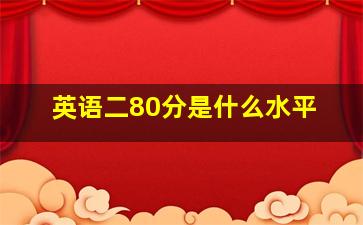 英语二80分是什么水平