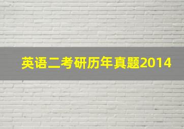 英语二考研历年真题2014