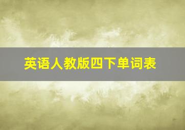 英语人教版四下单词表