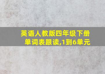 英语人教版四年级下册单词表跟读,1到6单元