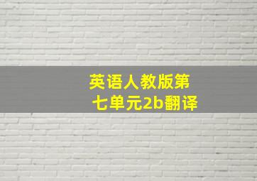 英语人教版第七单元2b翻译