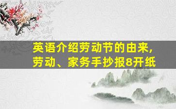 英语介绍劳动节的由来,劳动、家务手抄报8开纸