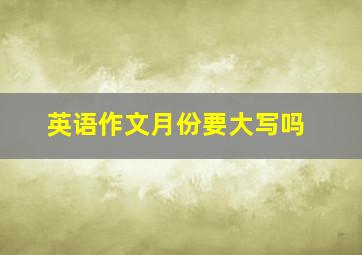 英语作文月份要大写吗