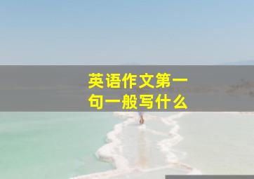 英语作文第一句一般写什么