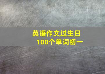 英语作文过生日100个单词初一