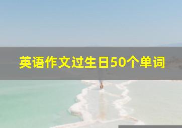 英语作文过生日50个单词