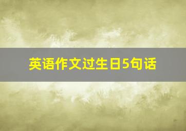 英语作文过生日5句话