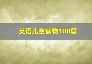 英语儿童读物100篇