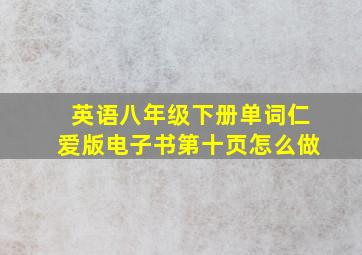 英语八年级下册单词仁爱版电子书第十页怎么做