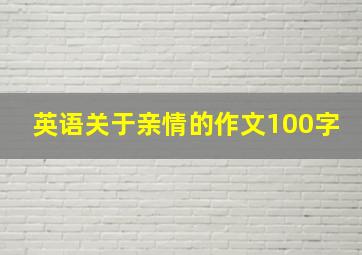 英语关于亲情的作文100字