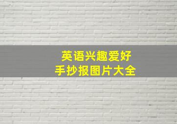 英语兴趣爱好手抄报图片大全