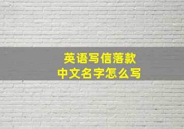 英语写信落款中文名字怎么写