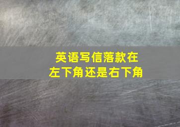 英语写信落款在左下角还是右下角