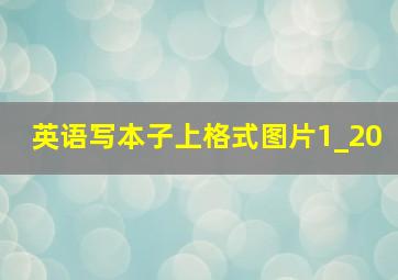 英语写本子上格式图片1_20