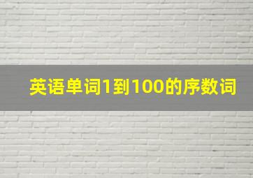 英语单词1到100的序数词