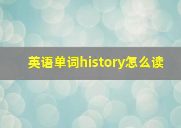 英语单词history怎么读