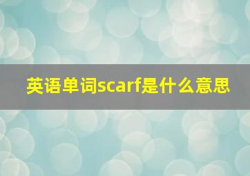 英语单词scarf是什么意思