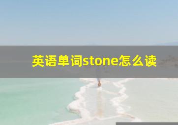 英语单词stone怎么读