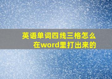 英语单词四线三格怎么在word里打出来的