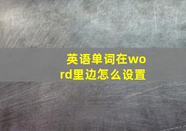 英语单词在word里边怎么设置