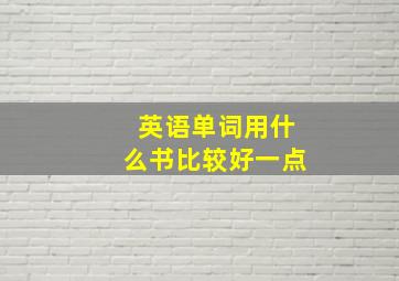 英语单词用什么书比较好一点