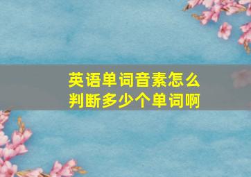 英语单词音素怎么判断多少个单词啊