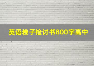 英语卷子检讨书800字高中