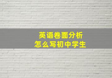 英语卷面分析怎么写初中学生