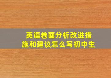 英语卷面分析改进措施和建议怎么写初中生