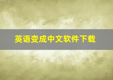 英语变成中文软件下载