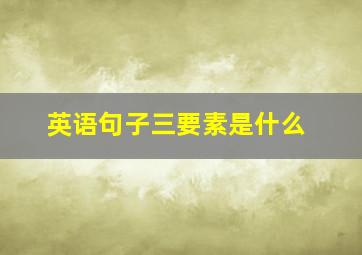 英语句子三要素是什么